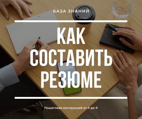 Как составить резюме? Пошаговая инструкция от А до Я