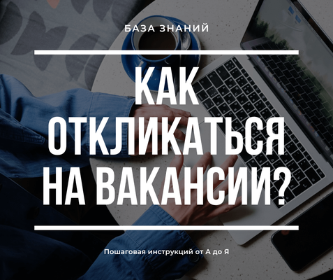 как откликаться на вакансии